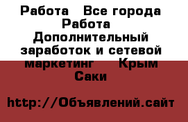 Работа - Все города Работа » Дополнительный заработок и сетевой маркетинг   . Крым,Саки